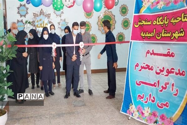 افتتاحیه پایگاه سنجش کلاس اولی های شهرستان امیدیه