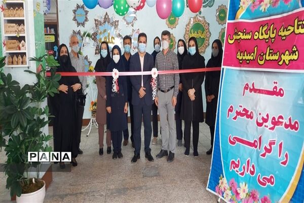 افتتاحیه پایگاه سنجش کلاس اولی های شهرستان امیدیه