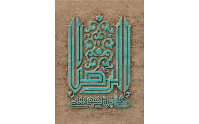 فراخوان گردآوری و چاپ کتاب شعر رضوی