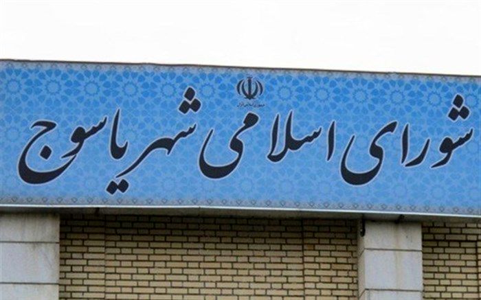 واقعیت  اعتراضات بر سر انتخابات شورای شهر یاسوج