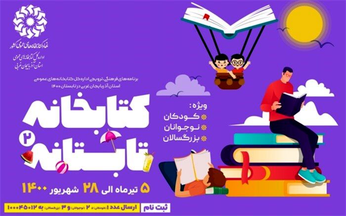 دومین دوره طرح «کتابخانه تابستانه»