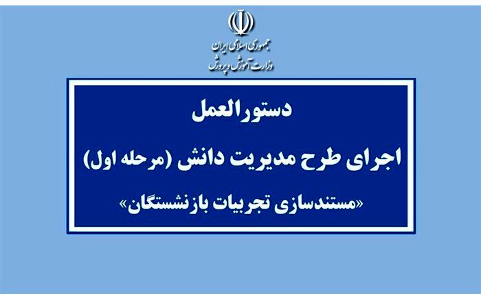 دستورالعمل «مستندسازی و ثبت تجربیات فرهنگیان در آستانه بازنشستگی»