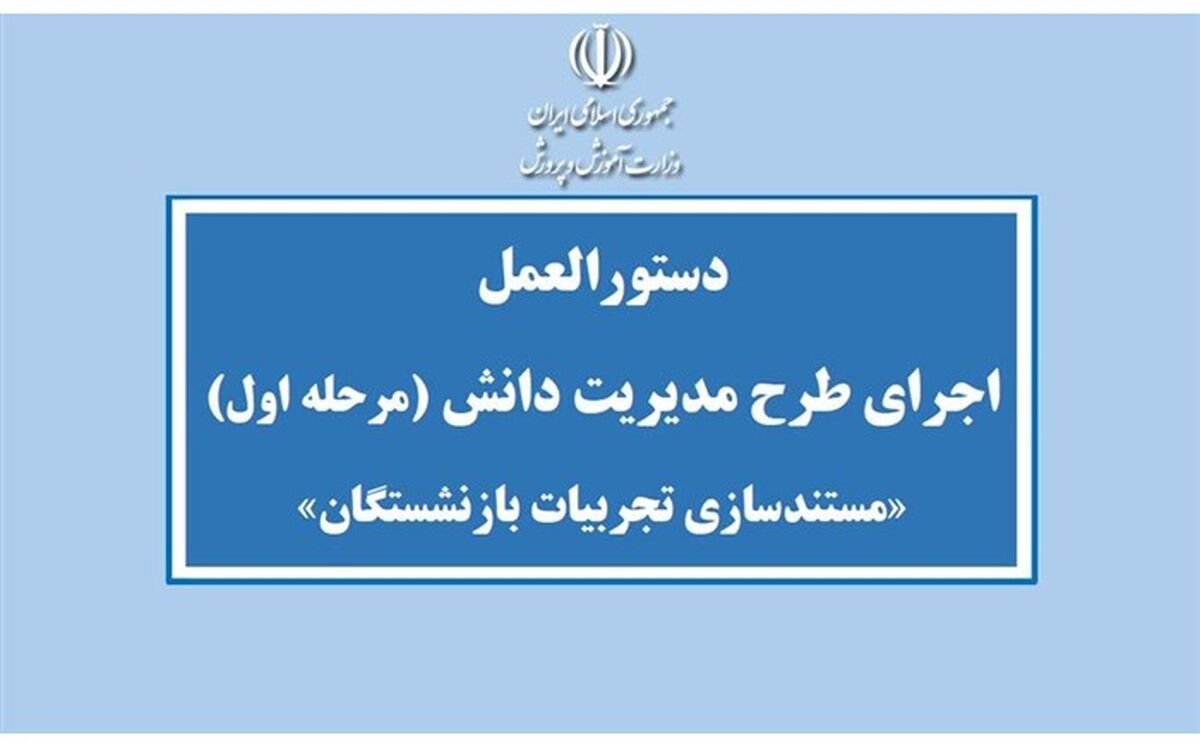 دستورالعمل «مستندسازی و ثبت تجربیات فرهنگیان در آستانه بازنشستگی»