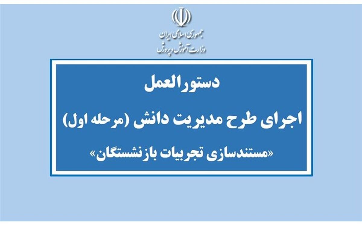 دستورالعمل «مستندسازی و ثبت تجربیات فرهنگیان در آستانه بازنشستگی»