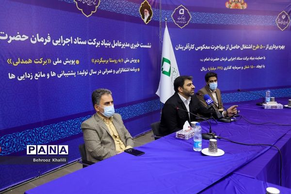 نشست خبری مدیرعامل بنیاد برکت ستاد اجرایی فرمان حضرت امام(ره)