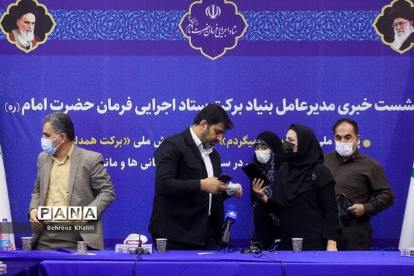 نشست خبری مدیرعامل بنیاد برکت ستاد اجرایی فرمان حضرت امام(ره)