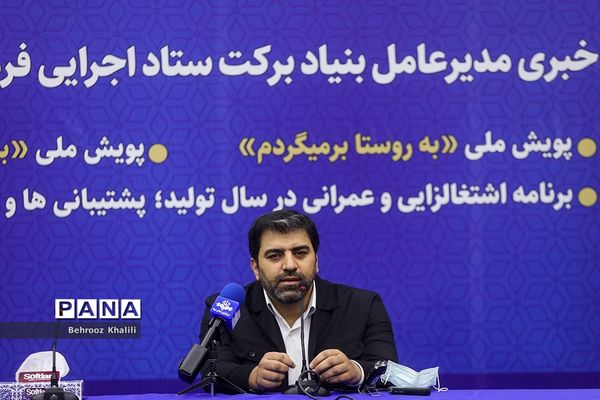 نشست خبری مدیرعامل بنیاد برکت ستاد اجرایی فرمان حضرت امام(ره)