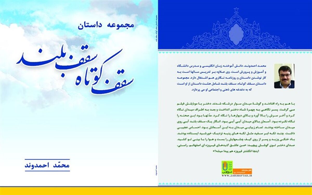 رونمایی از مجموع داستان سقف کوتاه، سقف بلند