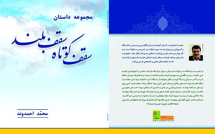 رونمایی از مجموع داستان سقف کوتاه، سقف بلند