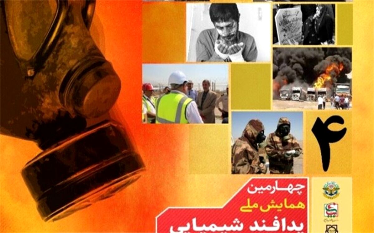چهارمین همایش ملی پدافند شیمیایی در تهران برگزار می‌شود