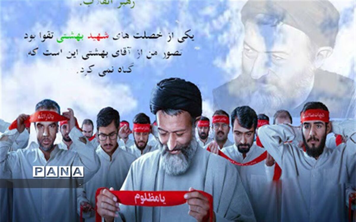 پیام مدیرکل آموزش و پرورش خراسان شمالی به مناسبت سالروز شهادت مظلومانه آیت الله دکتر بهشتی و 72 تن از یاران