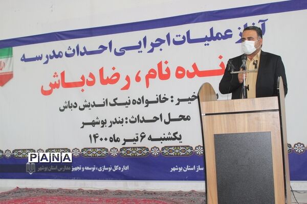 آغاز عملیات اجرایی احداث مدرسه زنده نام رضا دباش در بوشهر