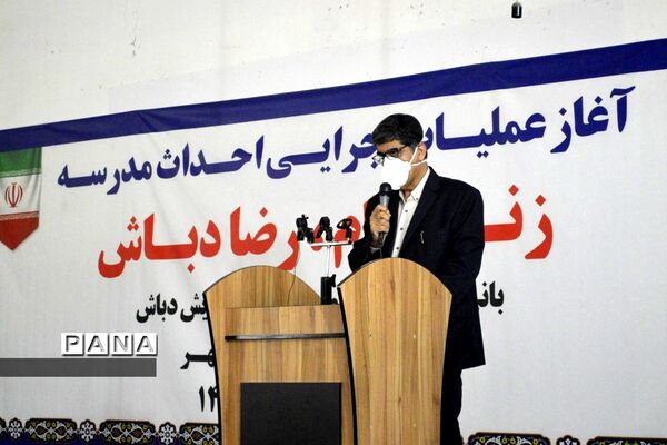 آغاز عملیات اجرایی احداث مدرسه زنده نام رضا دباش در بوشهر