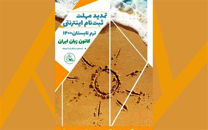 مهلت ثبت‌نام اینترنتی ترم تابستان ۱۴۰۰ کانون زبان تمدید شد