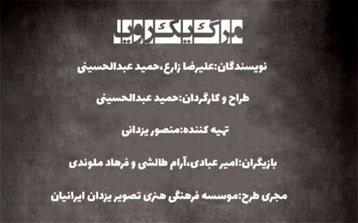 «مرگ یک رویا» به روی صحنه می آید