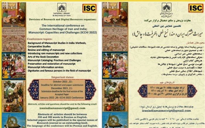 تمدید مهلت ارسال آثار به همایش «میراث مشترک ایران وهند؛ نسخ خطی: ظرفیت ها وچالش ها»