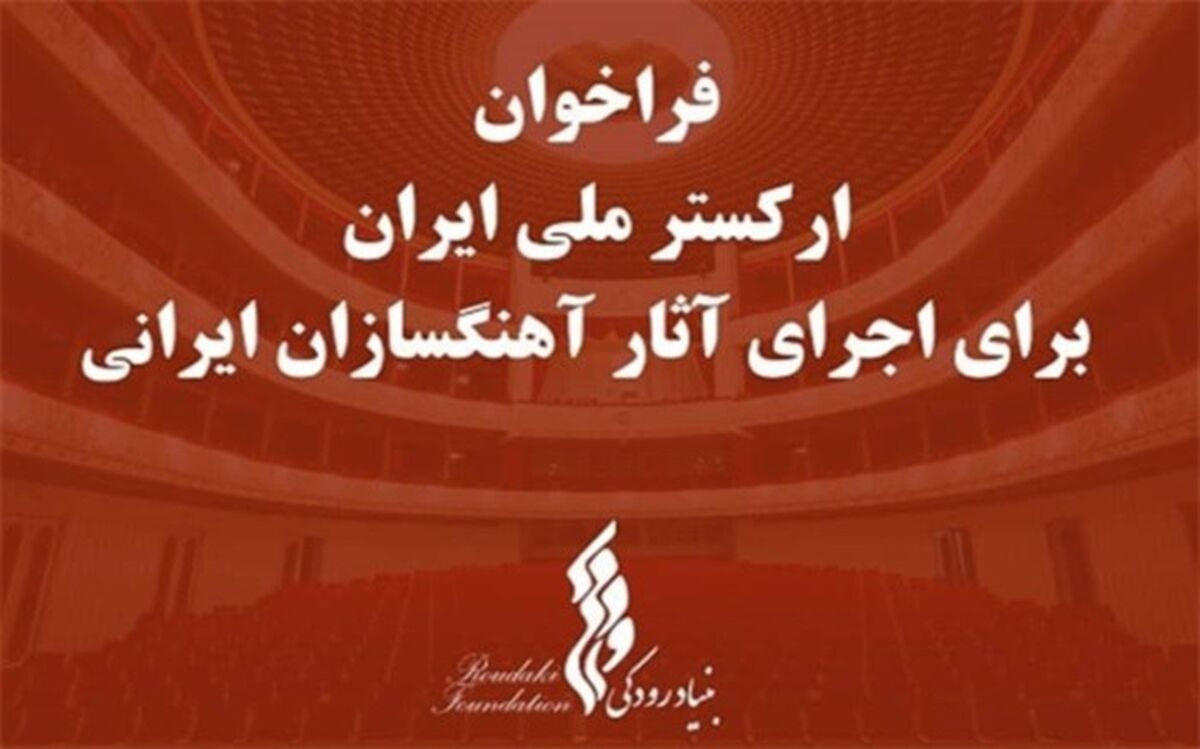 پایان آذر ماه؛ مهلت دریافت آثار آهنگسازان ایرانی