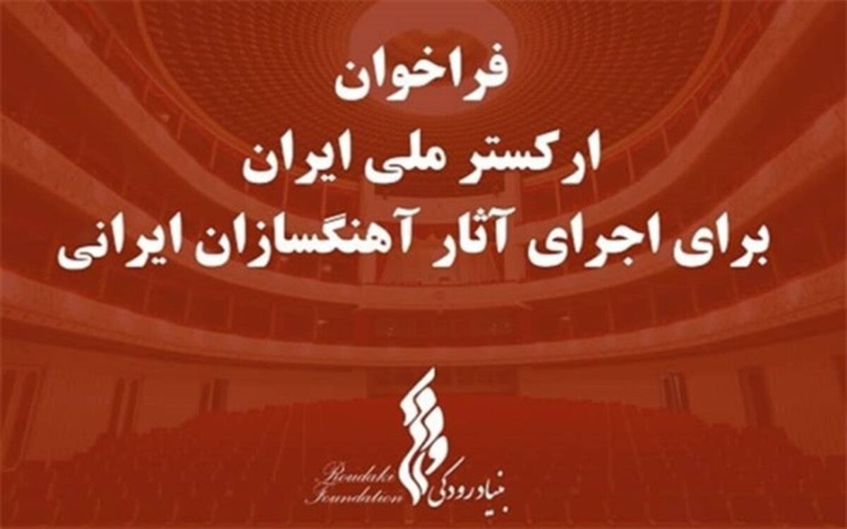 پایان آذر ماه؛ مهلت دریافت آثار آهنگسازان ایرانی