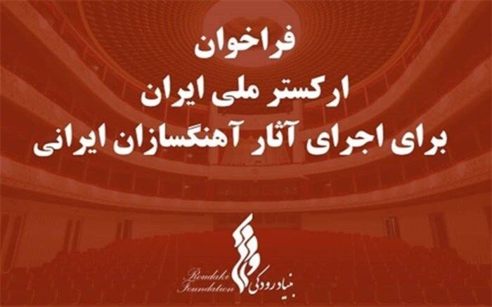 پایان آذر ماه؛ مهلت دریافت آثار آهنگسازان ایرانی