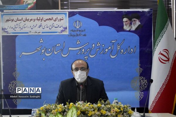 جلسه شورای انجمن و اولیا و مربیان آموزش و پرورش  استان بوشهر