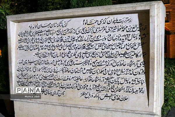 آرامگاه شاعر اهل راز حافظ شیرازی