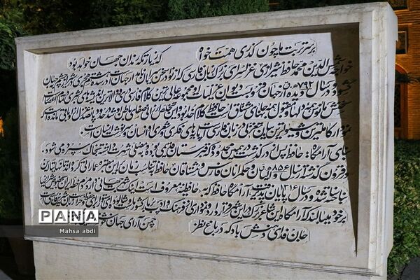 آرامگاه شاعر اهل راز حافظ شیرازی
