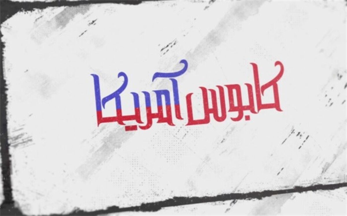 بررسی  فشار حداکثری  با تحریم های ظالمانه در شبکه پنج سیما