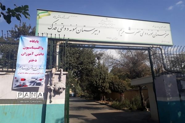 آغاز واکسیناسیون دانش‌آموزی در منطقه18