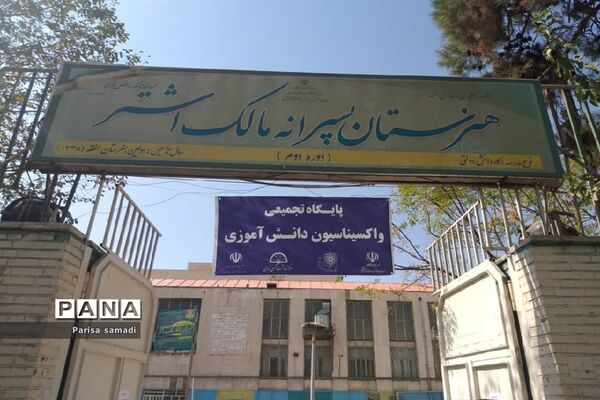 بازدید از مراکز واکسیناسیون  دانش آموزان منطقه ۱۳