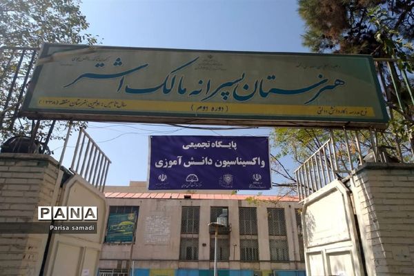 بازدید از مراکز واکسیناسیون  دانش آموزان منطقه ۱۳