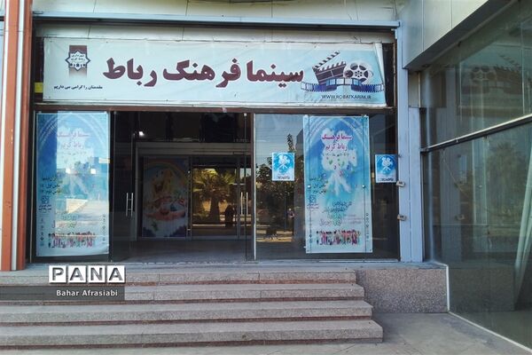سی و چهارمین جشنواره بین المللی  فیلم های کودک و نوجوان در رباط کریم