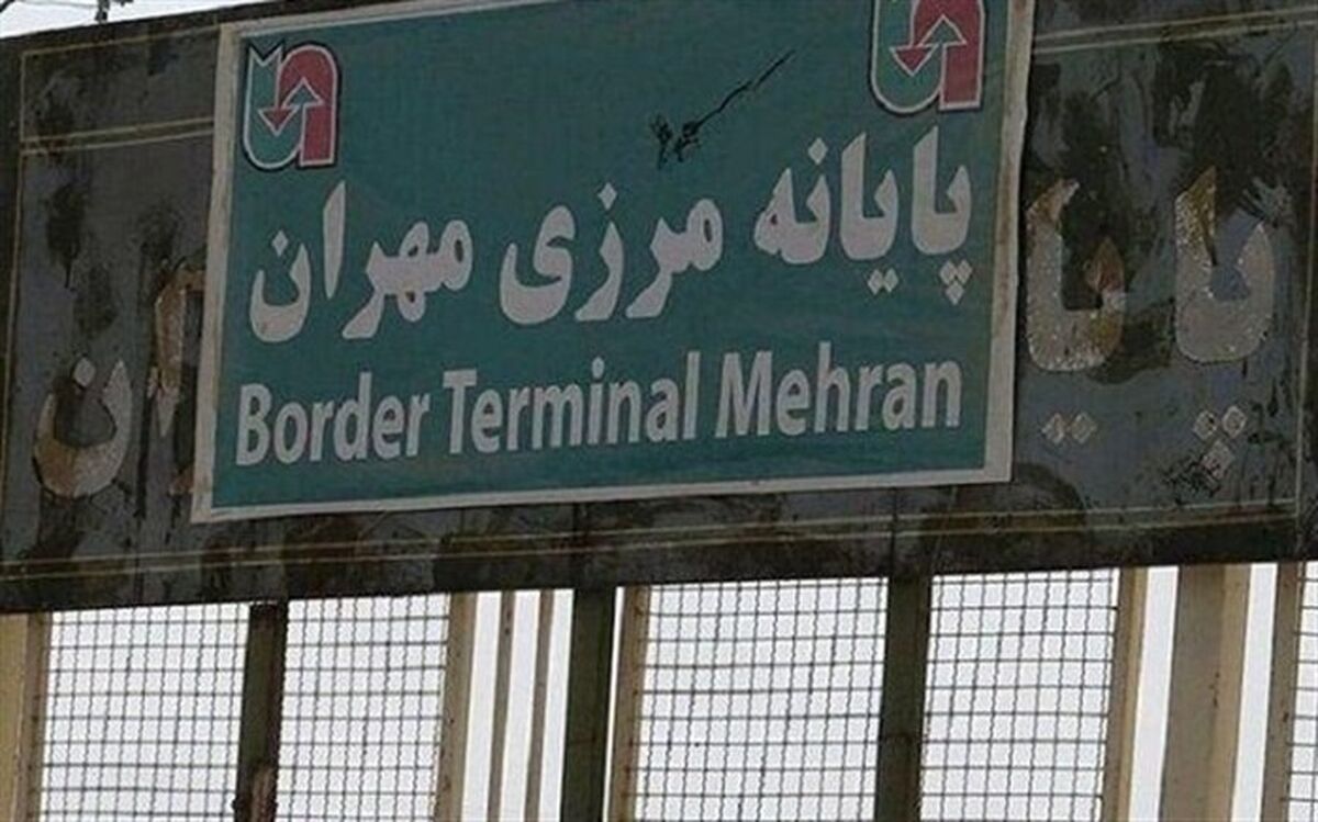مرز مهران از فردا تا دوشنبه تعطیل است