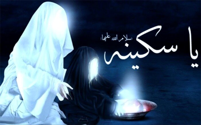نگاهی کوتاه به زندگی حضرت سکینه سلام الله علیها
