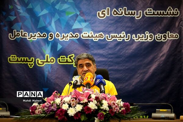 نشست خبری رئیس شرکت ملی پست