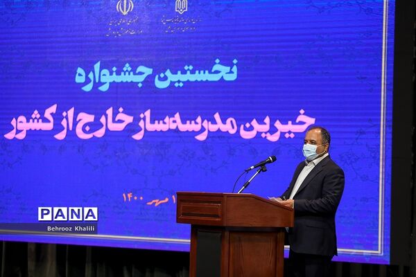 نخستین همایش بین المللی تکریم خیرین مدرسه ساز خارج از کشور