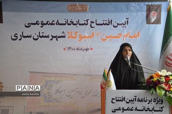 آیین افتتاح کتابخانه عمومی اسبوکلا ساری