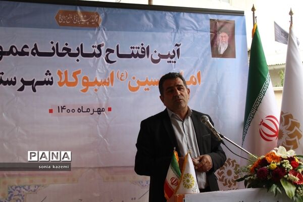 آیین افتتاح کتابخانه عمومی اسبوکلا ساری