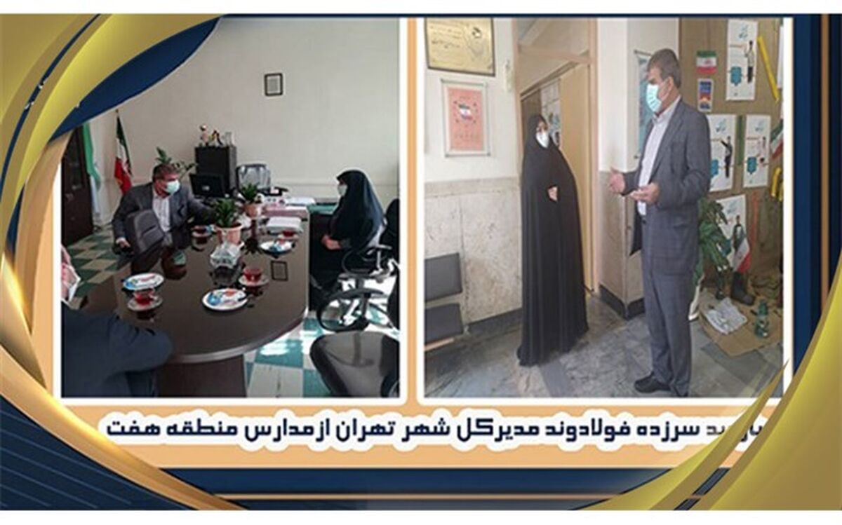 بازدید سرزده مدیرکل آموزش و پرورش شهر تهران از مدارس منطقه ٧