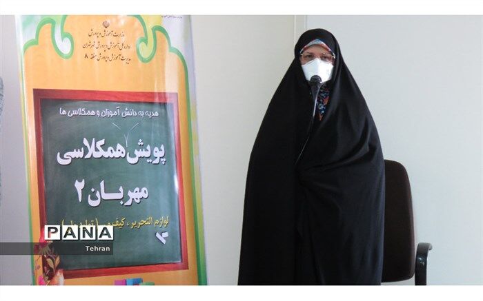 پویش همکلاسی مهربان ۲ در آموزش و پرورش منطقه ۸ شهر تهران