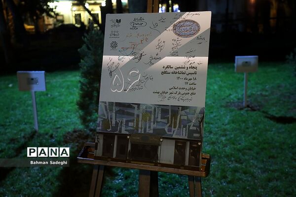 گرامیداشت پنجاه و ششمین سالگرد تاسیس تماشاخانه سنگلج
