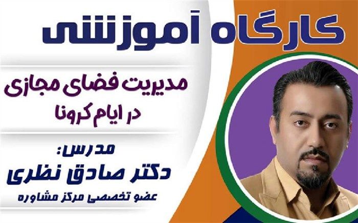 کارگاه آموزشی مدیریت فضای مجازی دانش آموزان