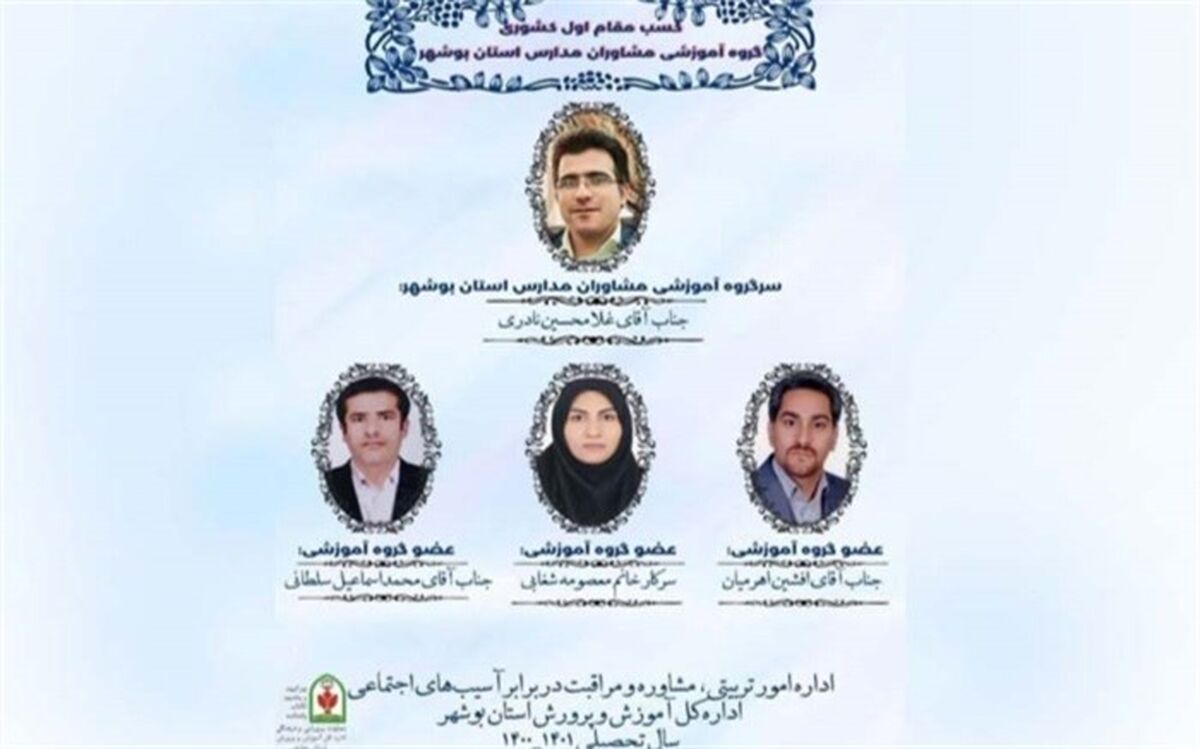 گروه آموزشی مشاوران مدارس استان بوشهر مقام اول کشوری را کسب کرد