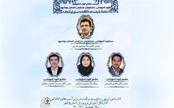 گروه آموزشی مشاوران مدارس استان بوشهر مقام اول کشوری را کسب کرد
