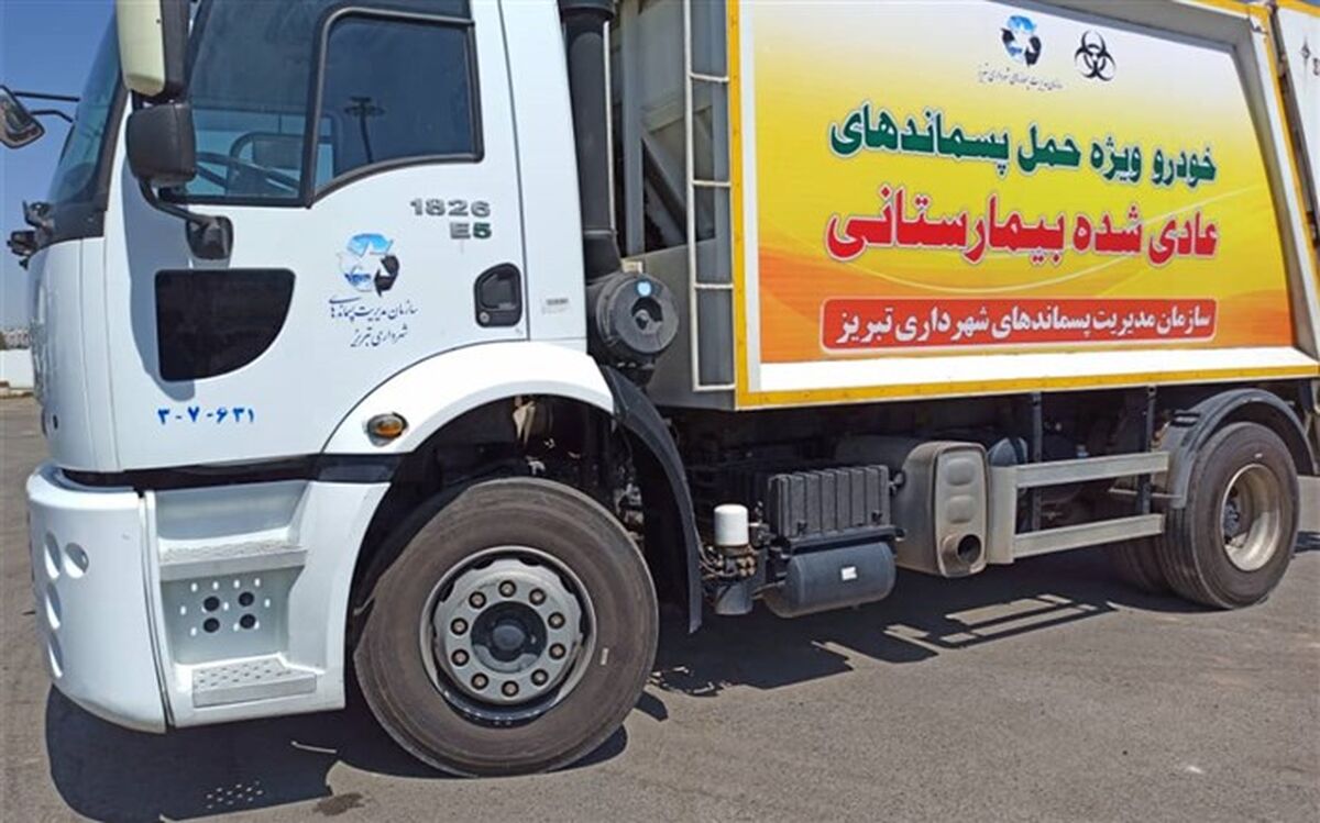 جمع‌آوری بیش از ٢٠ تن پسماند بیمارستانی و پزشکی توسط خودروهای ویژه در تبریز