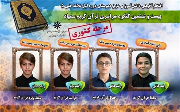 کسب چهار رتبه برتر کشوری در مسابقات قرآن توسط دانش‌آموزان منطقه5