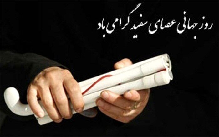 پیام تبریک رئیس اداره آموزش و پرورش استثنایی  البرزبه مناسبت روز جهانی عصای سفید