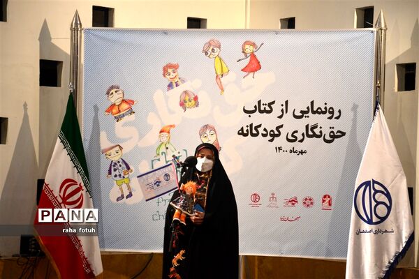 مراسم رونمایی از کتاب «حق نگاری کودکانه» در اصفهان