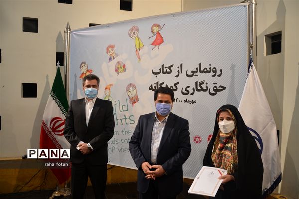 مراسم رونمایی از کتاب «حق نگاری کودکانه» در اصفهان