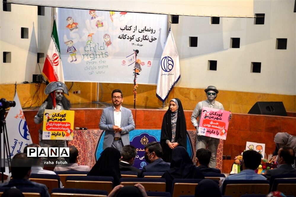 مراسم رونمایی از کتاب «حق نگاری کودکانه» در اصفهان
