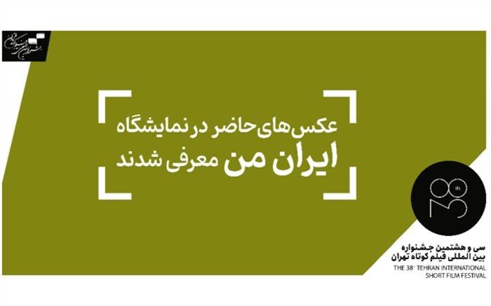 عکس‌های حاضر در نمایشگاه عکس «ایران من» معرفی شدند
